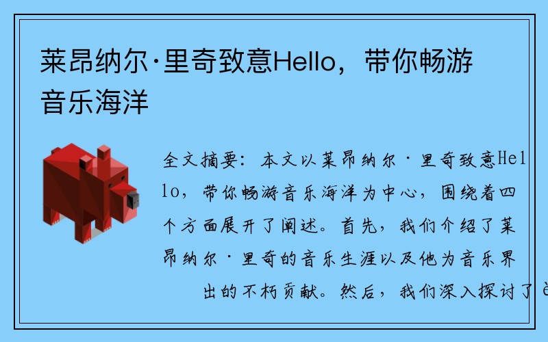 莱昂纳尔·里奇致意Hello，带你畅游音乐海洋
