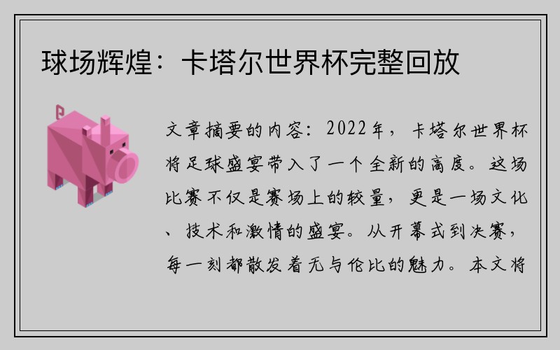 球场辉煌：卡塔尔世界杯完整回放
