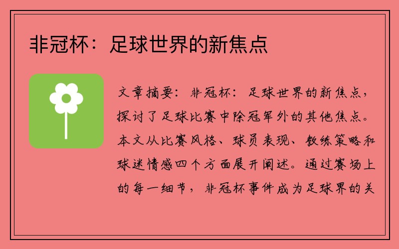 非冠杯：足球世界的新焦点