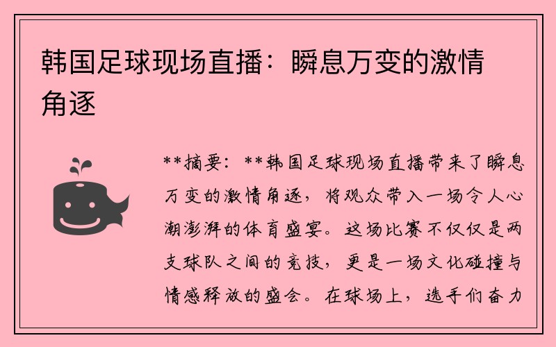 韩国足球现场直播：瞬息万变的激情角逐