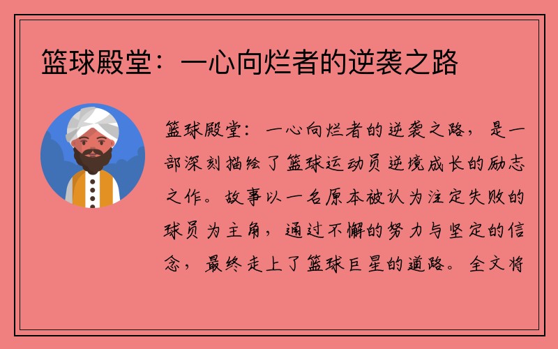 篮球殿堂：一心向烂者的逆袭之路