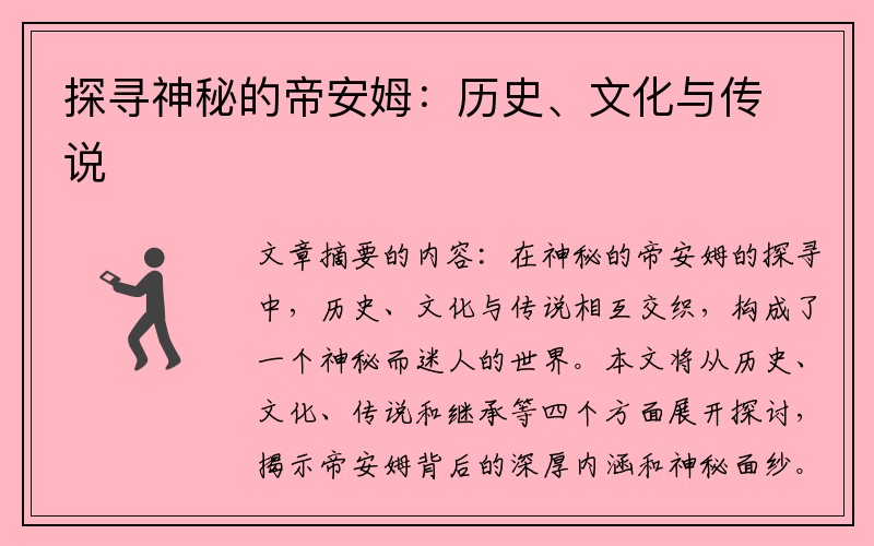 探寻神秘的帝安姆：历史、文化与传说