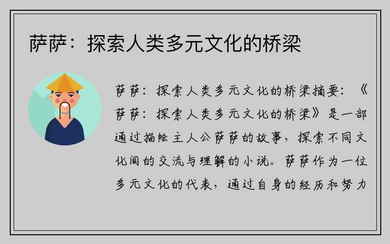 萨萨：探索人类多元文化的桥梁