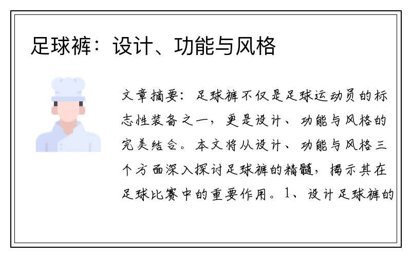 足球裤：设计、功能与风格