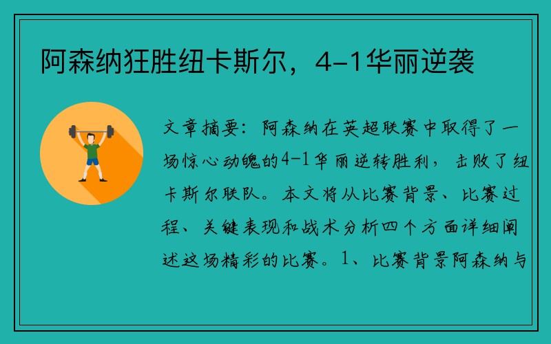 阿森纳狂胜纽卡斯尔，4-1华丽逆袭
