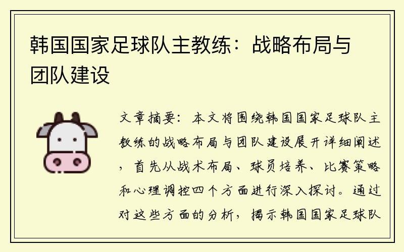 韩国国家足球队主教练：战略布局与团队建设