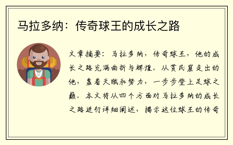 马拉多纳：传奇球王的成长之路