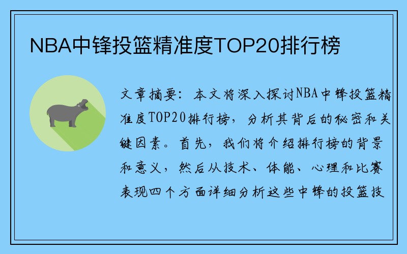 NBA中锋投篮精准度TOP20排行榜