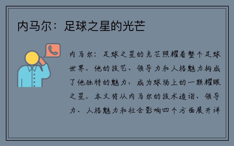 内马尔：足球之星的光芒