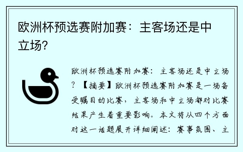 欧洲杯预选赛附加赛：主客场还是中立场？