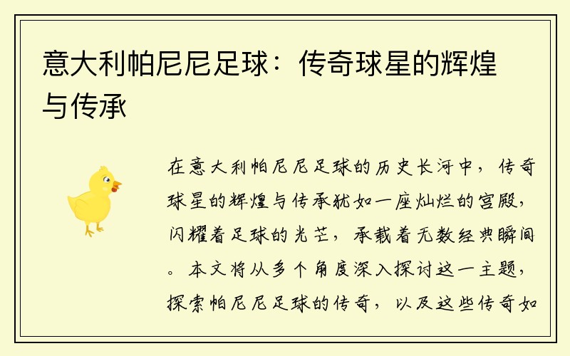 意大利帕尼尼足球：传奇球星的辉煌与传承