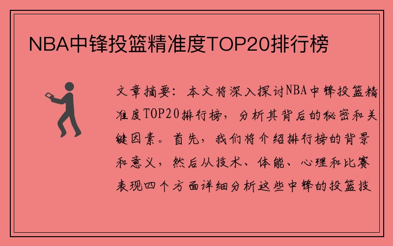 NBA中锋投篮精准度TOP20排行榜