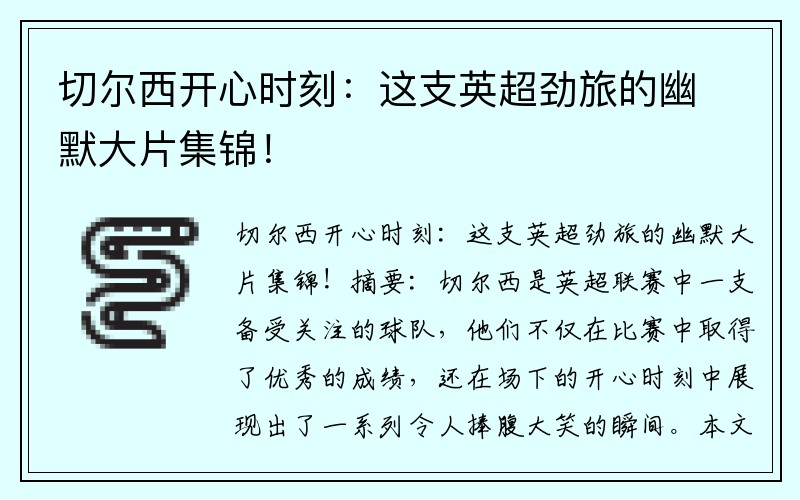 切尔西开心时刻：这支英超劲旅的幽默大片集锦！