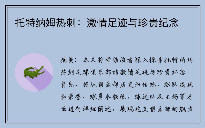 托特纳姆热刺：激情足迹与珍贵纪念