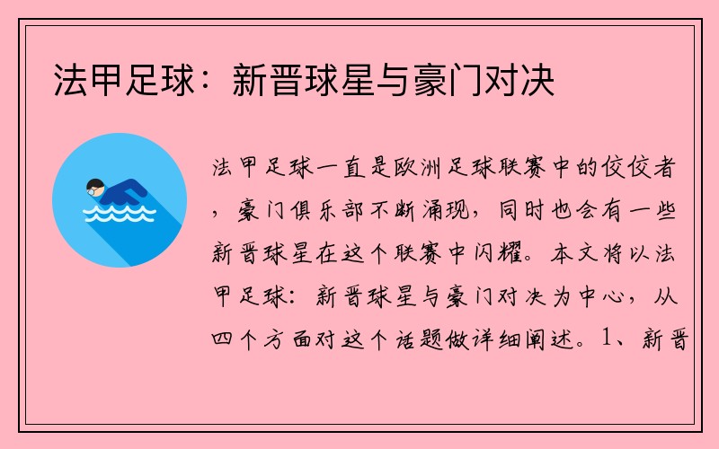 法甲足球：新晋球星与豪门对决