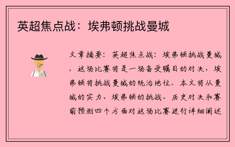 英超焦点战：埃弗顿挑战曼城