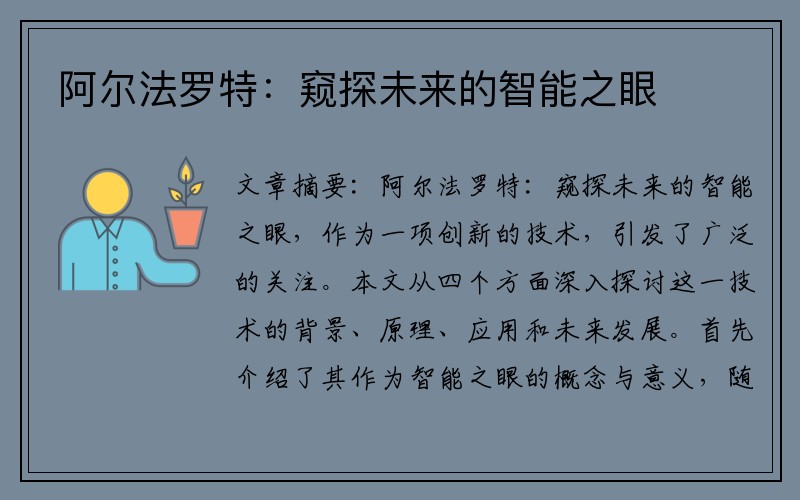 阿尔法罗特：窥探未来的智能之眼