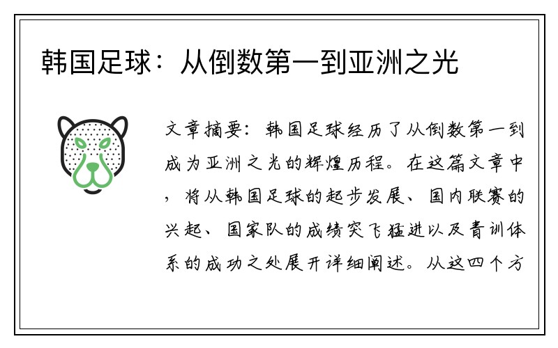 韩国足球：从倒数第一到亚洲之光