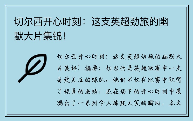 切尔西开心时刻：这支英超劲旅的幽默大片集锦！