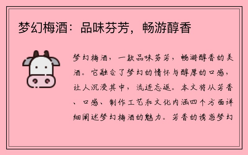 梦幻梅酒：品味芬芳，畅游醇香