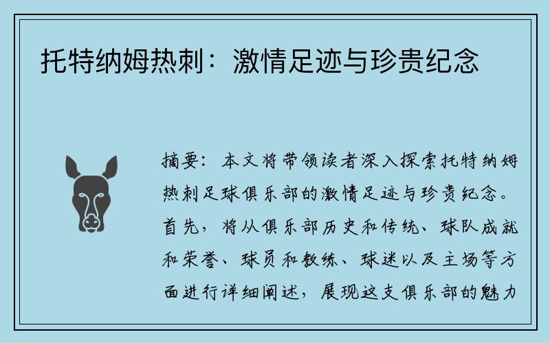 托特纳姆热刺：激情足迹与珍贵纪念