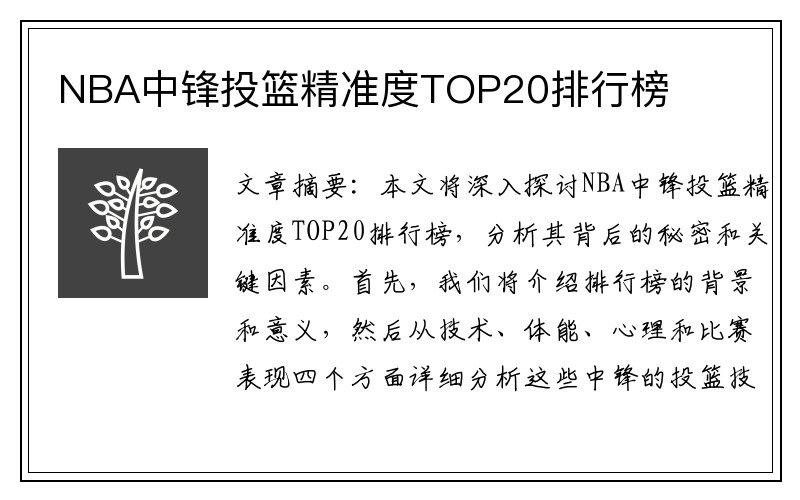 NBA中锋投篮精准度TOP20排行榜