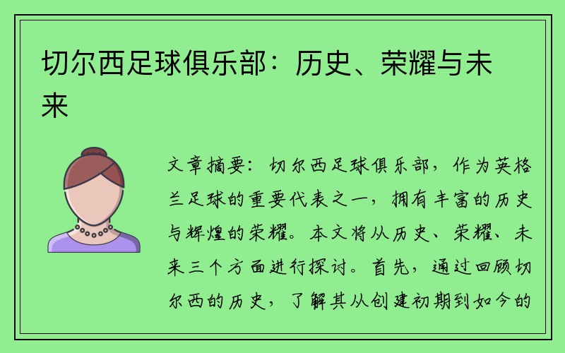 切尔西足球俱乐部：历史、荣耀与未来