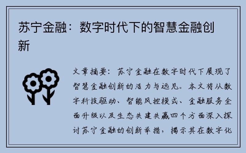 苏宁金融：数字时代下的智慧金融创新