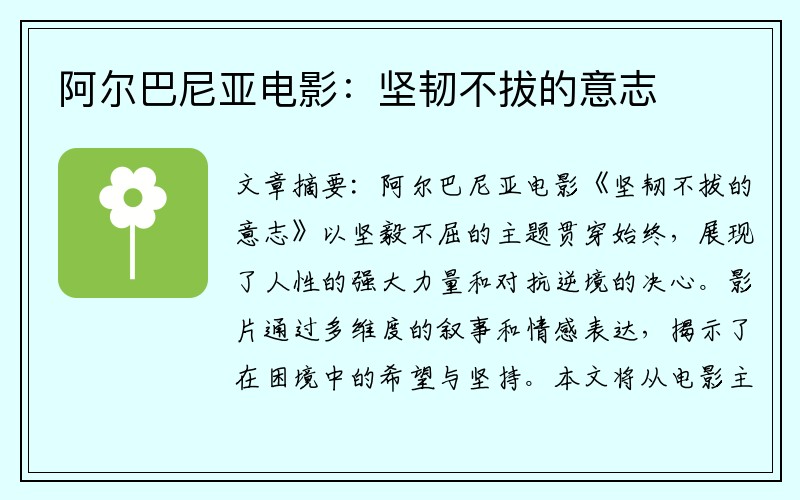 阿尔巴尼亚电影：坚韧不拔的意志