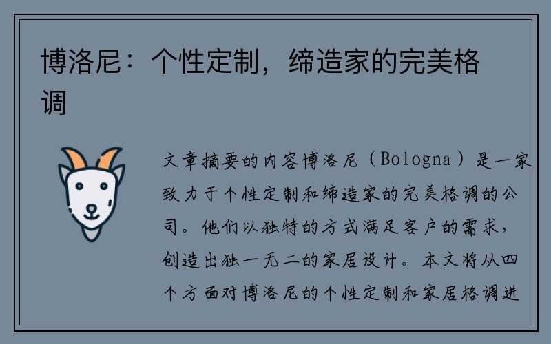 博洛尼：个性定制，缔造家的完美格调
