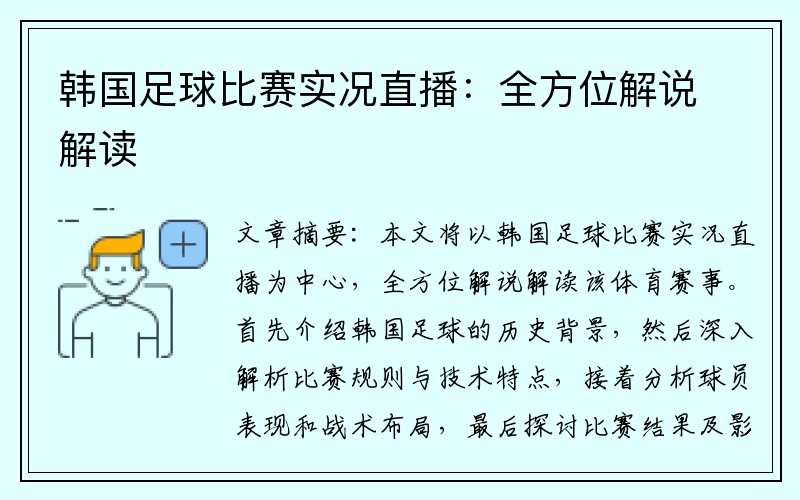 韩国足球比赛实况直播：全方位解说解读