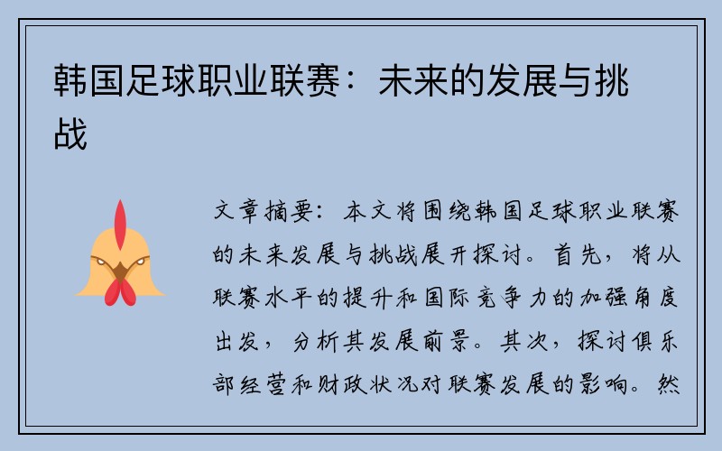 韩国足球职业联赛：未来的发展与挑战