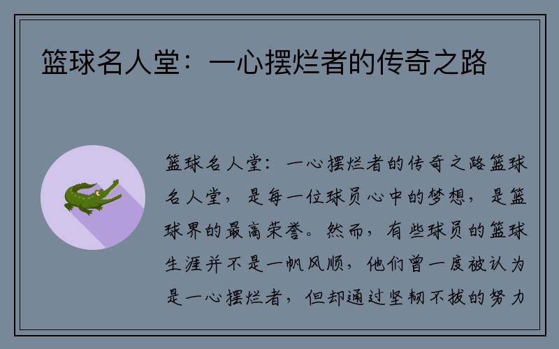 篮球名人堂：一心摆烂者的传奇之路