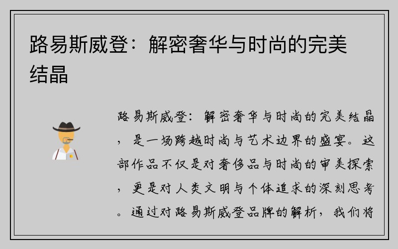 路易斯威登：解密奢华与时尚的完美结晶