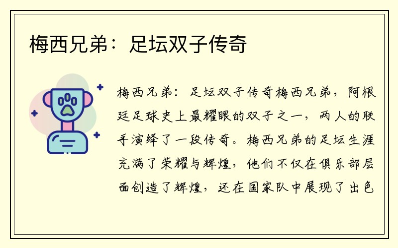 梅西兄弟：足坛双子传奇