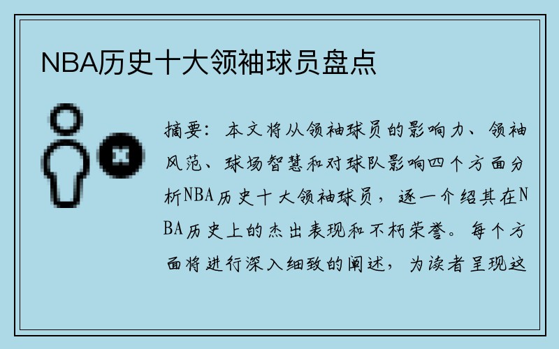 NBA历史十大领袖球员盘点