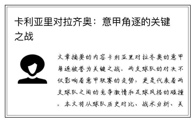 卡利亚里对拉齐奥：意甲角逐的关键之战