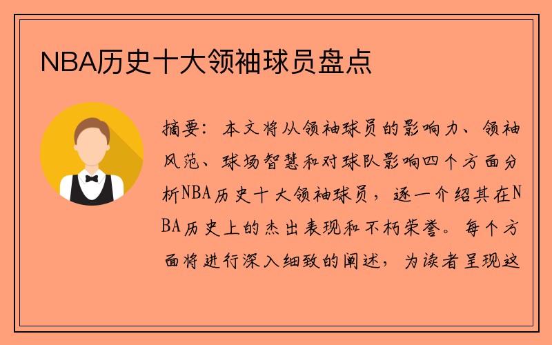 NBA历史十大领袖球员盘点