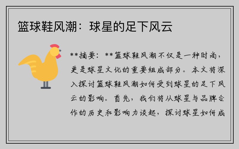 篮球鞋风潮：球星的足下风云