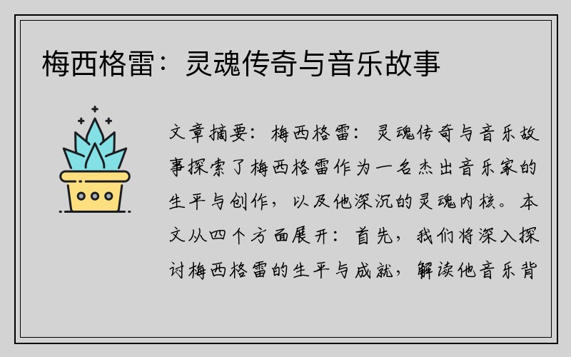 梅西格雷：灵魂传奇与音乐故事