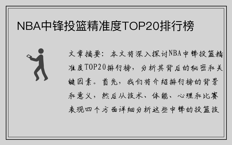 NBA中锋投篮精准度TOP20排行榜