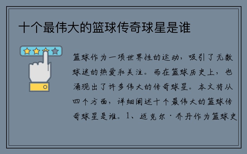 十个最伟大的篮球传奇球星是谁
