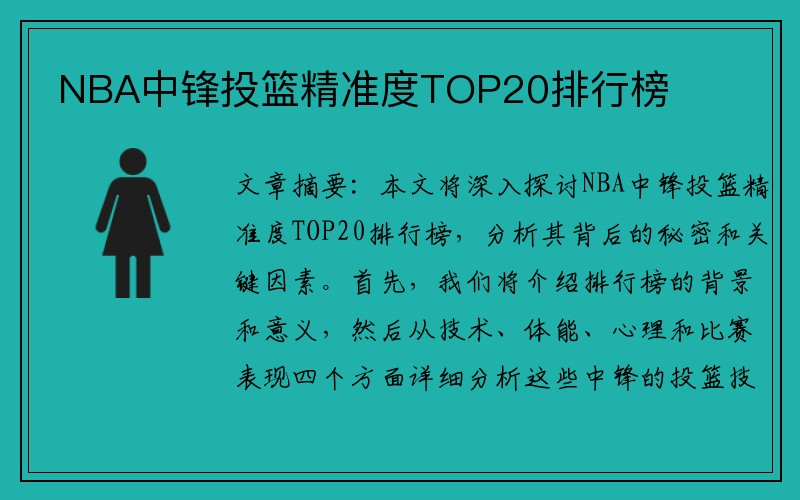 NBA中锋投篮精准度TOP20排行榜