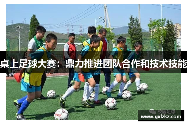 桌上足球大赛：鼎力推进团队合作和技术技能