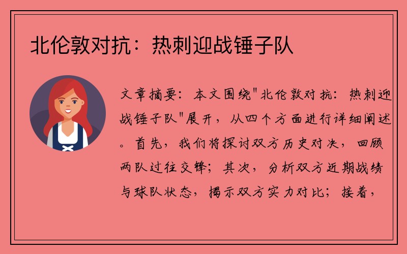 北伦敦对抗：热刺迎战锤子队