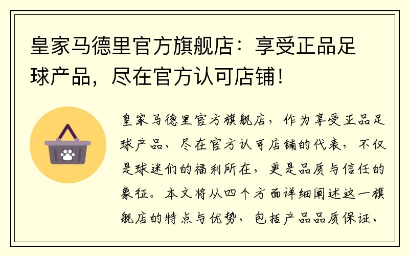 皇家马德里官方旗舰店：享受正品足球产品，尽在官方认可店铺！