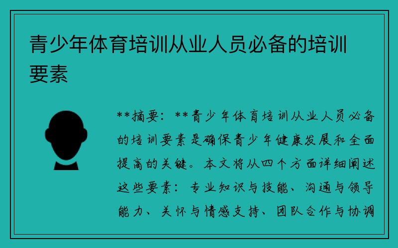 青少年体育培训从业人员必备的培训要素