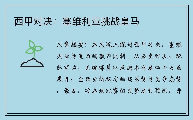 西甲对决：塞维利亚挑战皇马