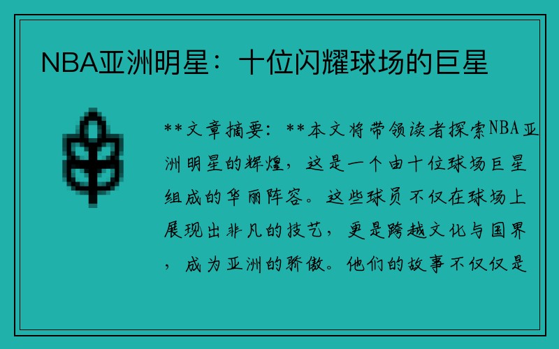 NBA亚洲明星：十位闪耀球场的巨星