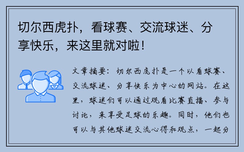 切尔西虎扑，看球赛、交流球迷、分享快乐，来这里就对啦！